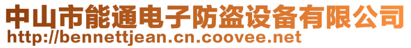 中山市能通電子防盜設備有限公司