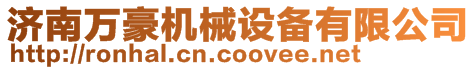 濟南萬豪機械設備有限公司
