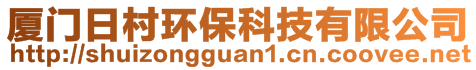 廈門日村環(huán)保科技有限公司