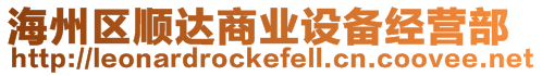 海州區順達商業設備經營部