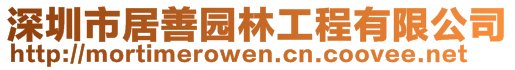 深圳市居善園林工程有限公司