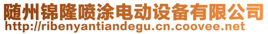 隨州錦隆噴涂電動設備有限公司