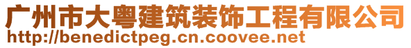 广州市大粤建筑装饰工程有限公司