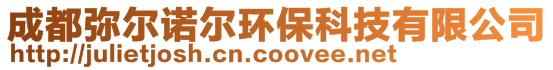 成都弥尔诺尔环保科技有限公司