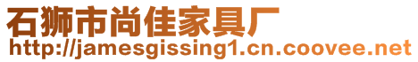 石獅市尚佳家具廠