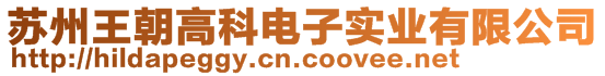 苏州王朝高科电子实业有限公司