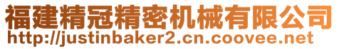 福建精冠精密機械有限公司