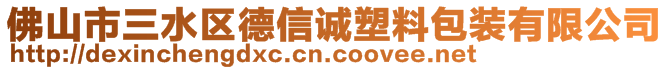 佛山市三水區(qū)德信誠(chéng)塑料包裝有限公司