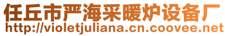 任丘市嚴(yán)海采暖爐設(shè)備廠(chǎng)