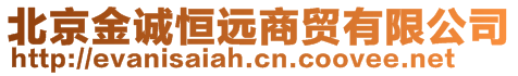 北京金誠恒遠(yuǎn)商貿(mào)有限公司