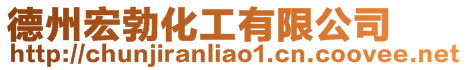 德州宏勃化工有限公司