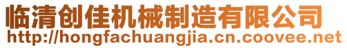 臨清創(chuàng)佳機(jī)械制造有限公司