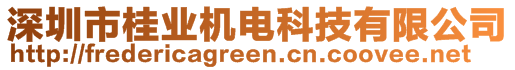 深圳市桂業(yè)機(jī)電科技有限公司