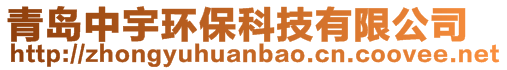 青島中宇環(huán)保科技有限公司