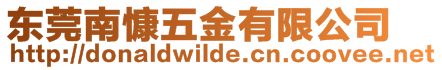 東莞南慷五金有限公司