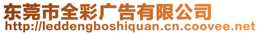 東莞市全彩廣告有限公司