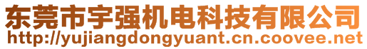 东莞市宇强机电科技有限公司