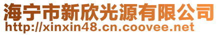 海寧市新欣光源有限公司