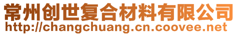 常州創(chuàng)世復合材料有限公司