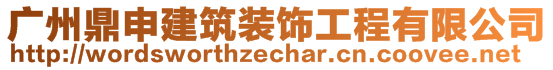 廣州鼎申建筑裝飾工程有限公司