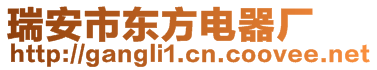 瑞安市東方電器廠