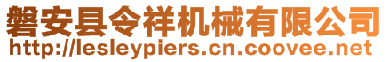 磐安縣令祥機(jī)械有限公司