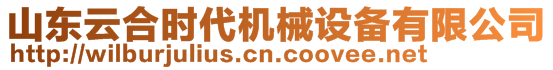 山東云合時(shí)代機(jī)械設(shè)備有限公司