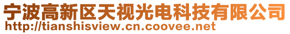 寧波高新區(qū)天視光電科技有限公司