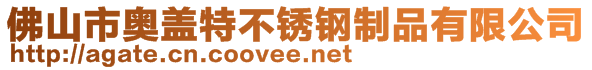 佛山市奧蓋特不銹鋼制品有限公司