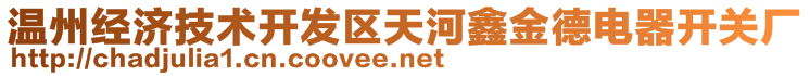 溫州經濟技術開發(fā)區(qū)天河鑫金德電器開關廠