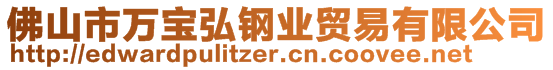 佛山市萬寶弘鋼業(yè)貿(mào)易有限公司