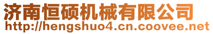 济南恒硕机械有限公司