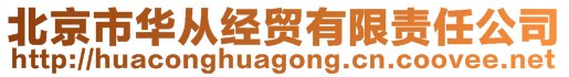 北京市華從經(jīng)貿(mào)有限責(zé)任公司