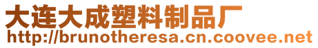 大连大成塑料制品厂