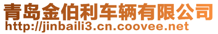 青島金伯利車輛有限公司