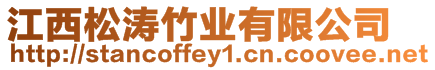 江西松濤竹業有限公司