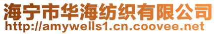 海寧市華海紡織有限公司