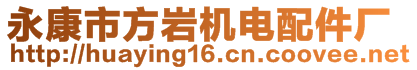 永康市方巖機電配件廠