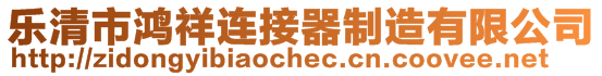 樂清市鴻祥連接器制造有限公司