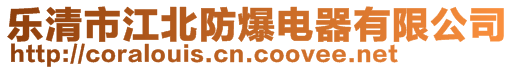 樂清市江北防爆電器有限公司