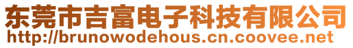東莞市吉富電子科技有限公司