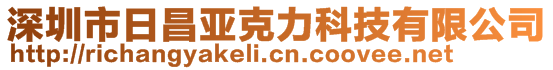 深圳市日昌亞克力科技有限公司