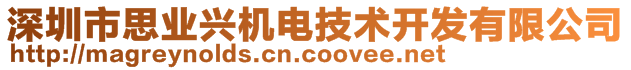 深圳市思業興機電技術開發有限公司