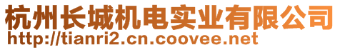 杭州長城機(jī)電實(shí)業(yè)有限公司