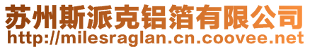 蘇州斯派克鋁箔有限公司