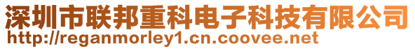 深圳市聯(lián)邦重科電子科技有限公司