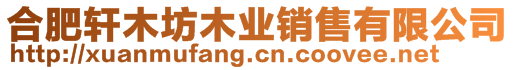 合肥軒木坊木業(yè)銷售有限公司