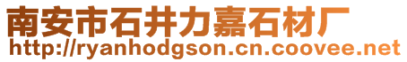 南安市石井力嘉石材廠