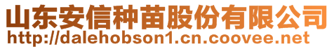 山東安信種苗股份有限公司