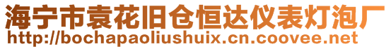 海寧市袁花舊倉恒達儀表燈泡廠